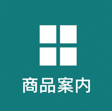 商品ラインナップ