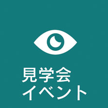 見学会・イベント情報