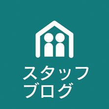 スタッフブログ