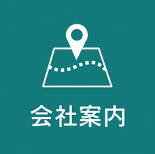 会社案内
