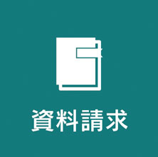 資料請求