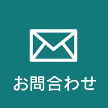 お問い合せ